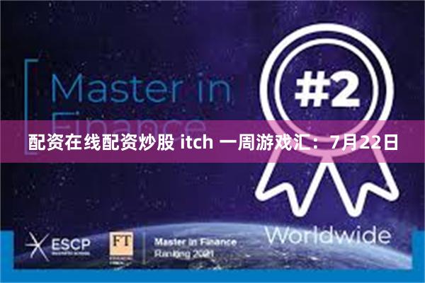 配资在线配资炒股 itch 一周游戏汇：7月22日